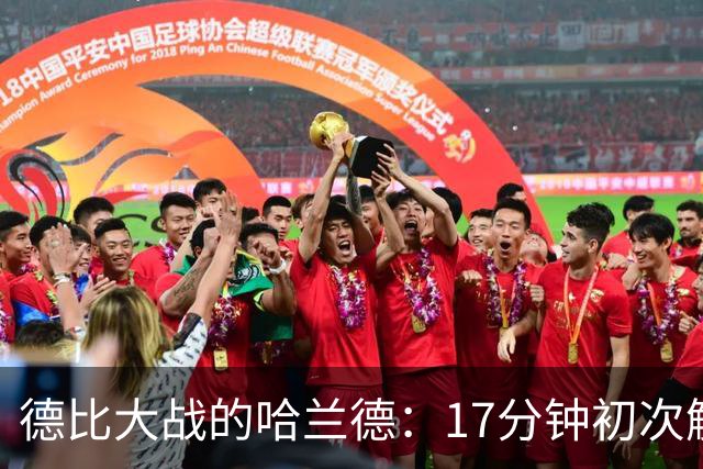 德比大战的哈兰德：17分钟初次触球的“隐形人