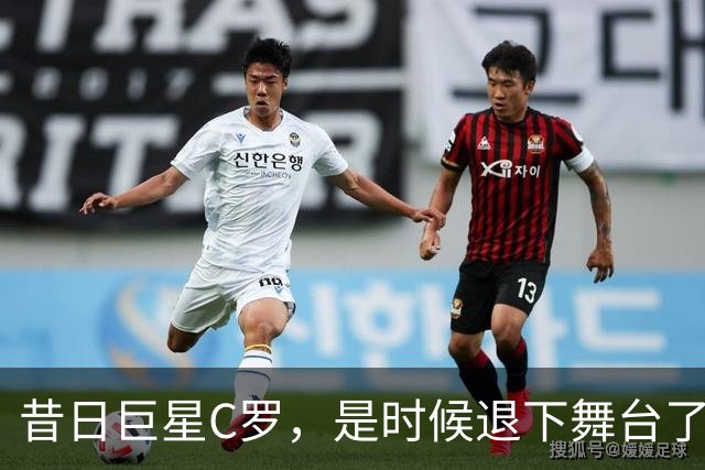 昔日巨星C罗，是时候退下舞台了？