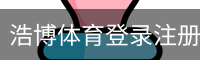 浩博体育登录注册 - 体育教学安全手机版入口